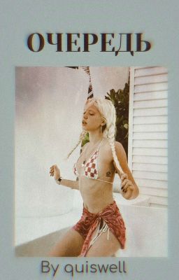 Очередь Д&Ю