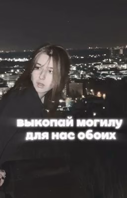 выкопай могилу для нас обоих | Семён Лесков + Варвара Петрович