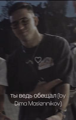 ты ведь обещал (by Dima Maslennikov)