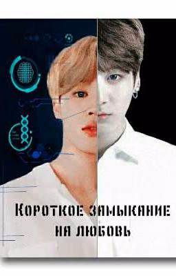Короткое замыкание на любовь.
