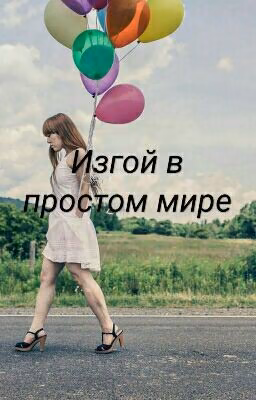 Изгой в простом мире