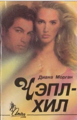 Чэпл-Хил / Диана Морган