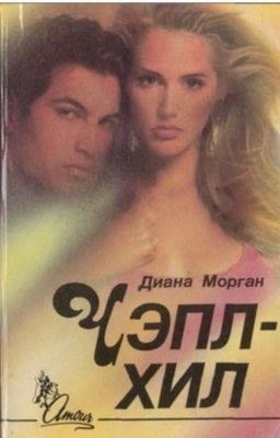 Чэпл-Хил / Диана Морган