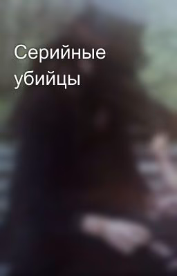 Серийные убийцы
