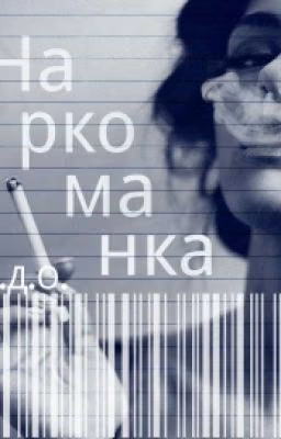 Наркоманка