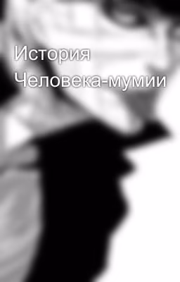 История Человека-мумии