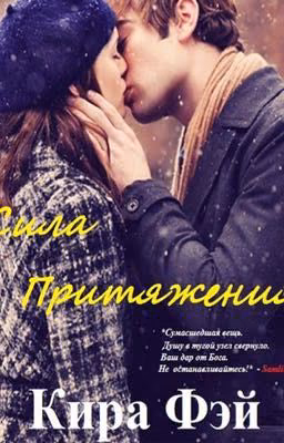 Сила притяжения.Кира Фэй