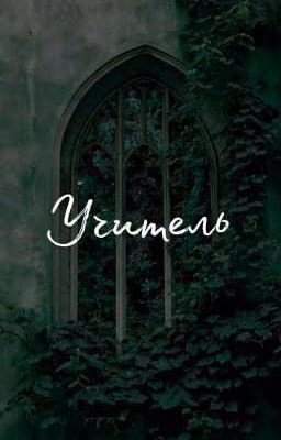 Учитель | Шарлотта Бронте