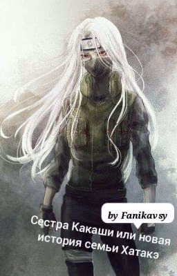 Сестра Какаши или Новая История Семьи Хатаке