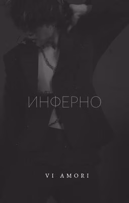 Инферно