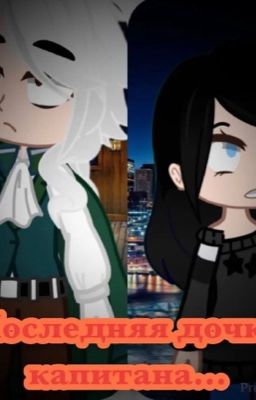 Последняя дочка капитана...