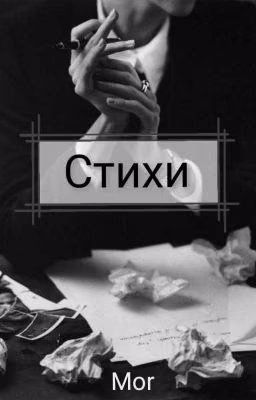 Стихи