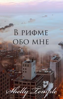 В рифме обо мне
