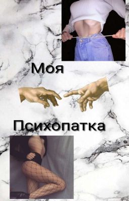Моя психопатка