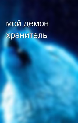 мой демон хранитель