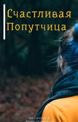 Счастливая попутчица