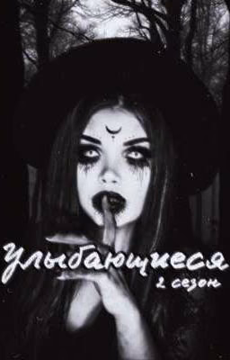 Улыбающиеся. сезон 2