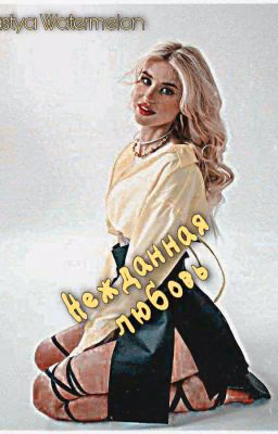 Нежданная любовь.