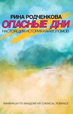 Опасные Дни | Настоящая История Кайфоломов