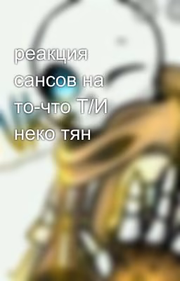 реакция сансов на то-что Т/И неко тян