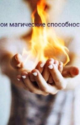 Мои магические способности
