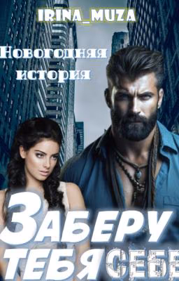 Заберу тебя себе. Новогодняя история