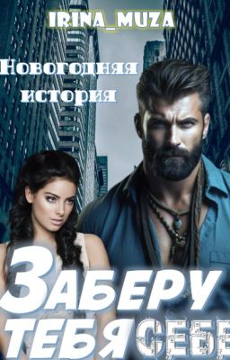 Заберу тебя себе. Новогодняя история