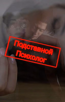 Подставной психолог