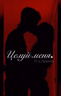 Целуй меня