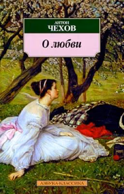 Чехов - О любви