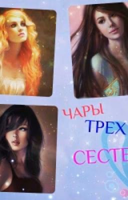 Чары трех сестёр...