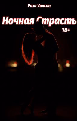 ночная страсть