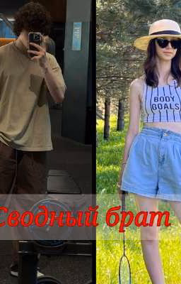 Сводный брат