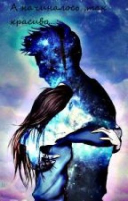 А начиналось так красиво...