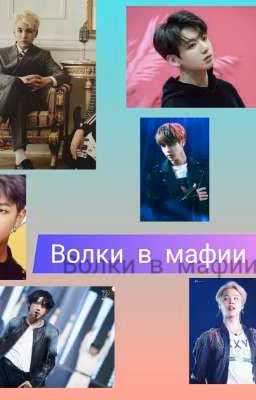Волки в мафии[ЗАВЕРШЕНО]