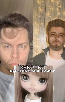 "Куколка" |куертов and фраметамер