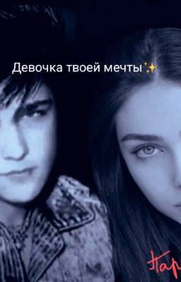 Девочка твоей мечты