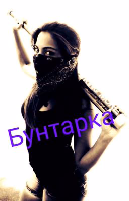 Бунтарка