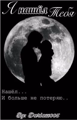 Я нашел тебя...