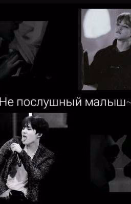 Не послушный малыш~