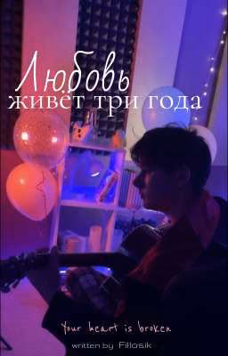 Любовь живëт три года