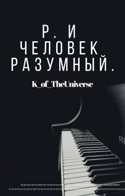 Р. и человек разумный.