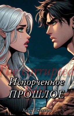 Испорченное прошлое