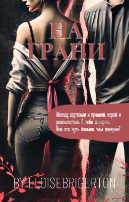 На грани / Данон