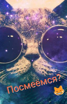 Посмеёмся? 😹😹