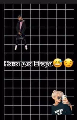 Няня для Егора 😅😏(ЗАКОНЧЕНА)