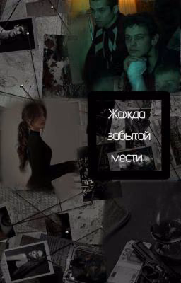 Жажда забытой мести | Аида и Турбо