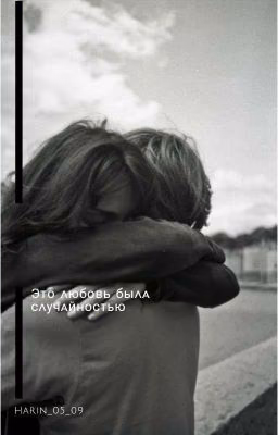 Эта любовь была случайностью