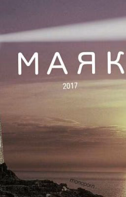 Маяк