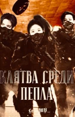 Клятва среди пепла